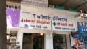 Ashwini Multi-speciality Hospital & ICU
