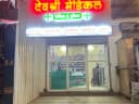 Devashri Hospital