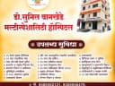 Dr. Sunil Wankhede Multispecialty Hospital